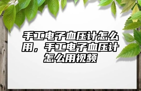 手工電子血壓計怎么用，手工電子血壓計怎么用視頻